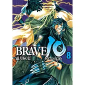 BRAVE10~真田十勇士~ (8) (電子書)
