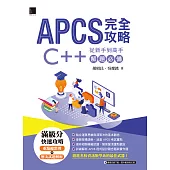 APCS 完全攻略：從新手到高手，C++解題必備 (電子書)