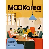 韓國職場：MOOKorea慕韓國 第2期 직장생활(附QRCode線上音檔) (電子書)