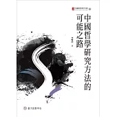 中國哲學研究方法的可能之路 (電子書)
