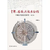 皇權、禮儀與經典詮釋──中國古代政治史研究(增訂版) (電子書)