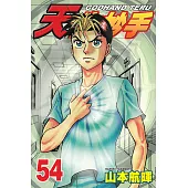 天生妙手 (54) (電子書)