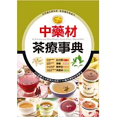 中藥材茶療事典 (電子書)