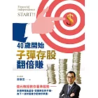 40歲開始子彈存股翻倍賺:億元教授教你看準趨勢,跟著升息循環買賣,快速實現財富自由 (電子書)