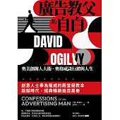 廣告教父的自白：奧美創辦人大衛.奧格威談行銷與人生 (電子書)