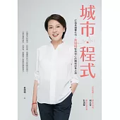城市・程式：打造幸福臺北市，黃珊珊堅持初心的體制改革之旅 (電子書)