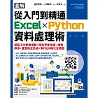 【圖解】從入門到精通Excel╳Python資料處理術：搭配工作實務場景，輕鬆學會除錯、擷取、排序、彙整指定數據，製作QR碼也沒問題 (電子書)