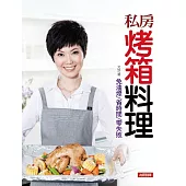 私房烤箱料理 (電子書)