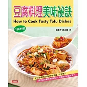 豆腐料理美味祕訣(中英對照版) (電子書)