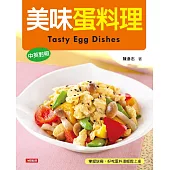 美味蛋料理(中英對照版) (電子書)