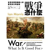 戰爭憑什麼：從靈長類到機器人的衝突與文明進程 (電子書)