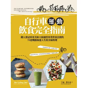自行車運動飲食完全指南：鐵人賽冠軍米其林主廚親授專業營養法則與70道戰勝極速人生的美味料理 (電子書)