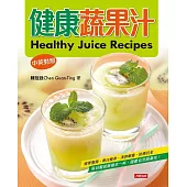 健康蔬果汁(中英對照版) (電子書)