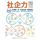 社企力：台灣第一本「社會企業」實戰聖經！做好事又能獲利，邁向永續的社會創新工程【社企流・暢銷經典】 (電子書)