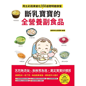 斷乳寶寶的全營養副食品：用五彩蔬果變化350道聰明健康餐 (電子書)