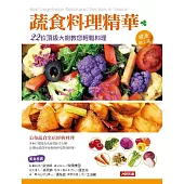 蔬食料理精華：22位頂級大廚教您輕鬆料理 (電子書)