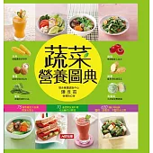 蔬菜營養圖典 (電子書)