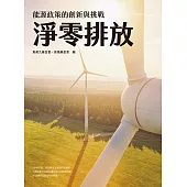 淨零排放：能源政策的創新與挑戰 (電子書)