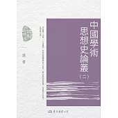 中國學術思想史論叢(二) (電子書)