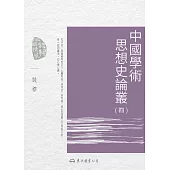 中國學術思想史論叢(四) (電子書)