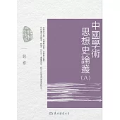 中國學術思想史論叢(八) (電子書)