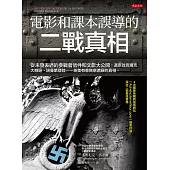 電影和課本誤導的二戰真相 (電子書)