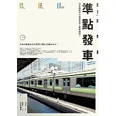 準點發車：日本鐵路為什麼是世界上最準確的? (電子書)