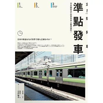準點發車：日本鐵路為什麼是世界上最準確的？ (電子書)