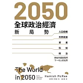 2050全球政治經濟新局勢：人口結構、天然資源、貿易、科技、政治將如何塑造我們下一代人的世界 (電子書)