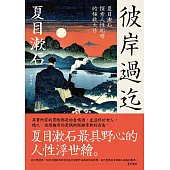 彼岸過迄：夏目漱石探索人性明暗的極致大作【典藏紀念版】 (電子書)