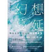 幻想蔓延：戰後臺灣科幻小說的空間敘事 (電子書)