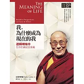 我，為什麼成為現在的我：達賴喇嘛談生命的緣起及意義 (電子書)