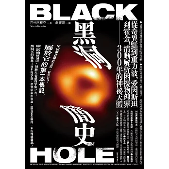 黑洞簡史：從奇異點到重力波，愛因斯坦到霍金，清晰解析困擾物理界300年的神秘天體 (電子書)