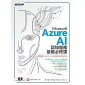 Microsoft Azure AI 認知服務基礎必修課-使用C#(含MCF AI-900國際認證模擬試題) (電子書)