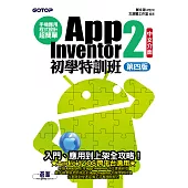 手機應用程式設計超簡單--App Inventor 2初學特訓班(中文介面第四版) (電子書)