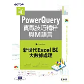 PowerQuery實戰技巧精粹與M語言|新世代Excel BI大數據處理 (電子書)