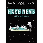FAKE NEWS-鋪天蓋地的假訊息- (電子書)