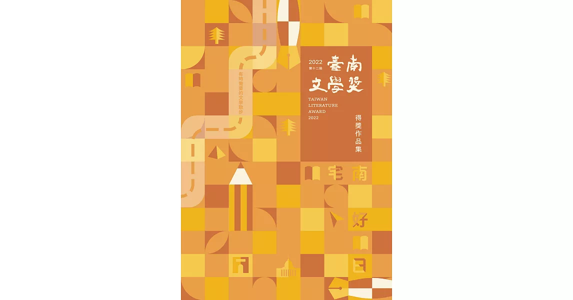 第十二屆臺南文學獎得獎作品集 (電子書) | 拾書所