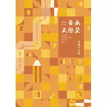第十二屆臺南文學獎得獎作品集 (電子書)