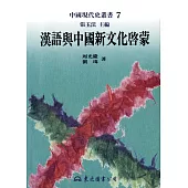 漢語與中國新文化啟蒙 (電子書)