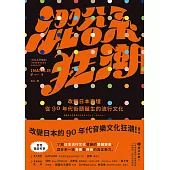 澀谷系狂潮：改變日本樂壇，從90年代街頭誕生的流行文化 (電子書)