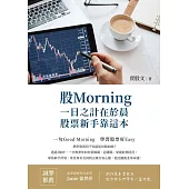 股Morning：一日之計在於晨，股票新手靠這本 (電子書)
