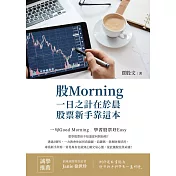 股Morning：一日之計在於晨，股票新手靠這本 (電子書)