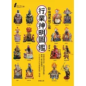 圖解台灣行業神明圖鑑：台南體傳統工藝 (電子書)