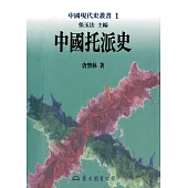 中國托派史 (電子書)