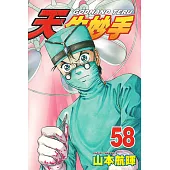天生妙手 (58) (電子書)