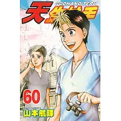 天生妙手 (60) (電子書)