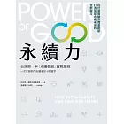 永續力：台灣第一本「永續發展」實戰聖經！一次掌握熱門永續新知＋關鍵字 (電子書)