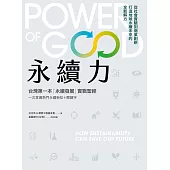 永續力：台灣第一本「永續發展」實戰聖經!一次掌握熱門永續新知+關鍵字 (電子書)
