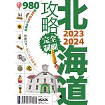 北海道攻略完全制霸2023-2024 (電子書)